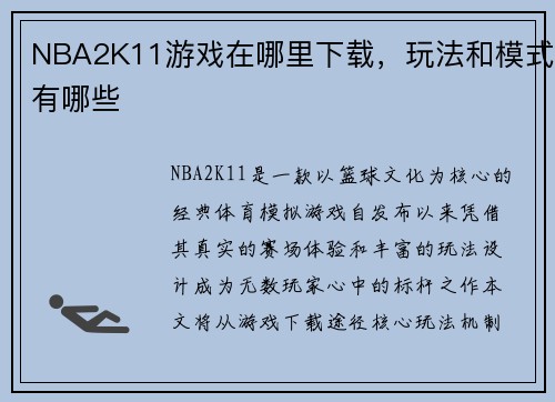 NBA2K11游戏在哪里下载，玩法和模式有哪些