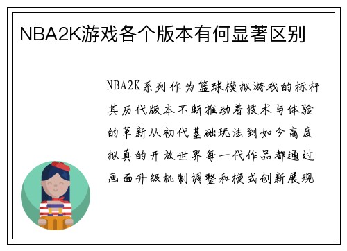NBA2K游戏各个版本有何显著区别