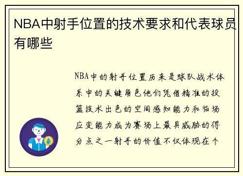 NBA中射手位置的技术要求和代表球员有哪些