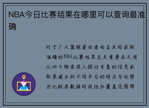 NBA今日比赛结果在哪里可以查询最准确