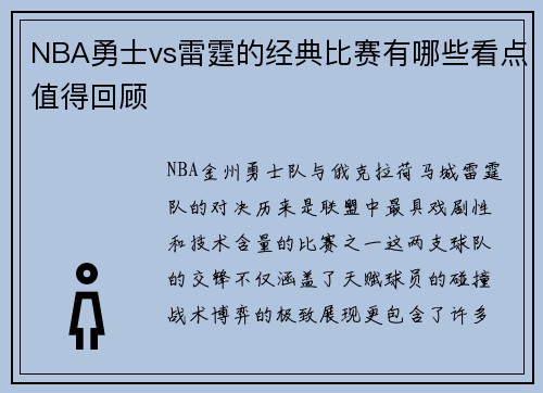 NBA勇士vs雷霆的经典比赛有哪些看点值得回顾