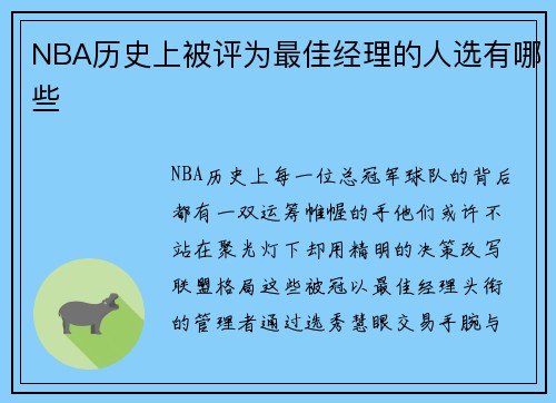 NBA历史上被评为最佳经理的人选有哪些