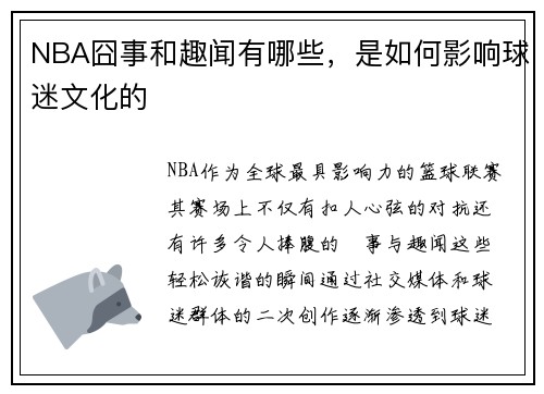 NBA囧事和趣闻有哪些，是如何影响球迷文化的