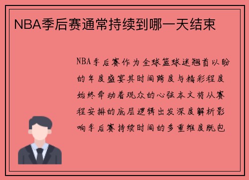 NBA季后赛通常持续到哪一天结束