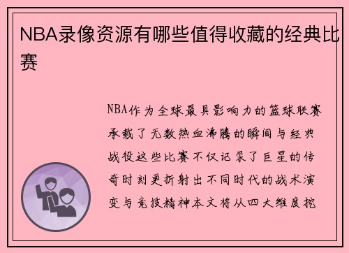 NBA录像资源有哪些值得收藏的经典比赛