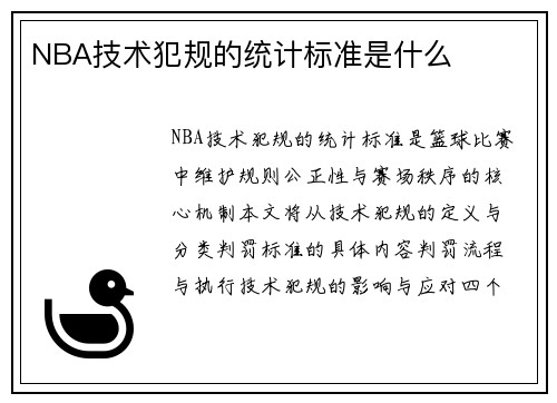 NBA技术犯规的统计标准是什么